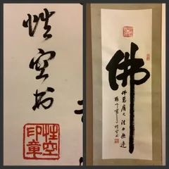 浄土真宗本願寺派 光明寺三代 釋教祐 仏画 掛軸 古道具 アンティーク