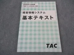 TAC 中小企業診断士講座 経営情報システム 基本テキスト 2024年合格