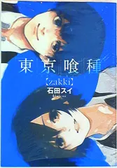 集英社 ヤングジャンプコミックス 石田スイ !!)東京喰種 Zakki