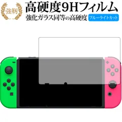 Nintendo Switch/nintendo 専用 強化 ガラスフィルム と 同等の 高硬度9H ブルーライトカット 光沢タイプ 改訂版 液晶保護フィルム
