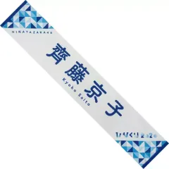 齊藤京子　マフラータオル　14種類 齊藤京子 マフラータオル 14種類 齊藤京子タオル 齊藤京子グッズ