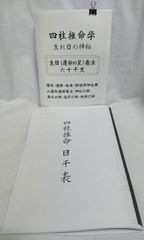 占い 四柱推命学テキスト＋四柱推命 日干表セット お値打ち価格②！