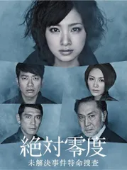 2025年最新】絶対零度 dvd レンタルの人気アイテム - メルカリ