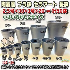 セラアート長鉢＊小さい方から2サイズ：2.5号×30鉢・3号×20鉢の合計50鉢セット黒プラ鉢(陶器風深鉢タイプ)※多肉・塊根植物コーデックス・アガベ・サボテン＠フラワーショップ江口