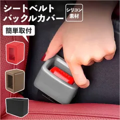 ☆ シートベルトバックルカバー シートベルト バックル カバー バックルホルダー シートベルトバックルカバー バックルカバー ドレスアップ 保護カバー シリコンカバー 取付簡単 子供 子ども 高齢者 サポート おしゃれ 車内アクセサリー カーアクセサリー