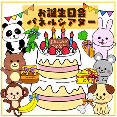 お誕生日会出し物　パネルシアター　保育教材　スケッチブックシアター　ペープサート