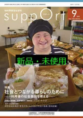 さぽーと 2024年9月号: 知的障害福祉研究 (No.812) 日本知的障害者福祉協会編集出版企画委員会