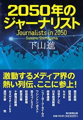 【中古】2050年のジャーナリスト
