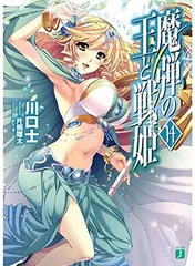 【中古】魔弾の王と戦姫(ヴァナディース) (14) (MF文庫J)