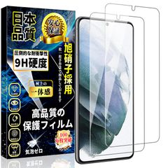 【人気商品】SCG09 / 強化ガラス ギャラクシー S21 S21 保護フィルム【2枚入り】日本旭硝子素材製 硬度9H SC-51B 全面保護 高透過率 貼り付け簡単 ガラスフィルム 自動吸着 気泡防止 指紋防止 Galaxy キズ防止 撥水撥油