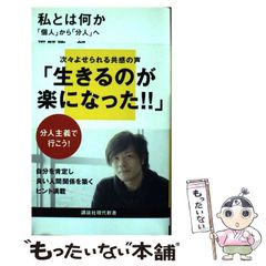 【中古】 私とは何か 「個人」から「分人」へ （講談社現代新書） / 平野 啓一郎 / 講談社