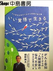 いい覚悟で生きる:がん哲学外来から広がる言葉の処方箋 単行本