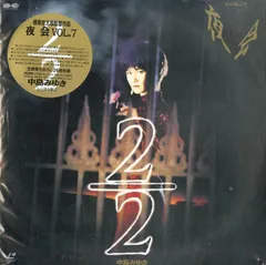 LD2枚 / 中島みゆき / 夜会 Vol.7 2/2 / B00191557 - メルカリ