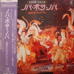 LP 宝塚歌劇団花組 ノバ ボサ ノバ AX8056 TOHO /00260