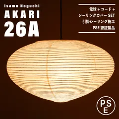 【新品未使用★即日発送】イサムノグチ AKARI アカリ 26A リプロダクト イサムノグチAKARI アカリ 26Aリプロダクト即日発送【保証あり】