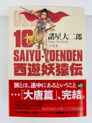 2024年最新】諸星大二郎 西遊妖猿伝の人気アイテム - メルカリ