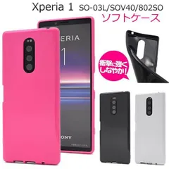 送料無料 Xperia 1 SO-03L SOV40 802SO カラーソフトケース エクスペリア ワン docomo ドコモ au エーユー softbank ソフトバンク SO 03L so03l sony ソニー 2019年6月発売モデル シンプル ポッ