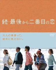 2023年最新】最後から二番目の恋 dvdの人気アイテム - メルカリ