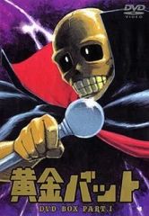 黄金バット DVD-BOX第1弾 特典『カラー解説書(12P)』『各話予告編収録