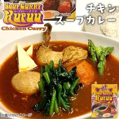 小樽 クフウ Kufuu チキン スープカレー 453g 北海道 スープカリー ほしみ お土産 タンゼン TANZEN 人気 有名店  義理チョコ バレンタインのサムネイル