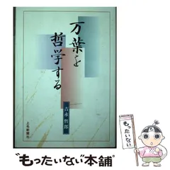 【中古】 万葉を哲学する/上毛新聞社/吉永哲郎 中古】 万葉を哲学する / 吉永哲郎 / 上毛新聞社 - メルカリ