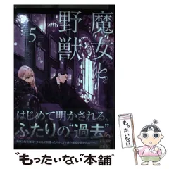 2025年最新】魔女と野獣 グッズの人気アイテム - メルカリ