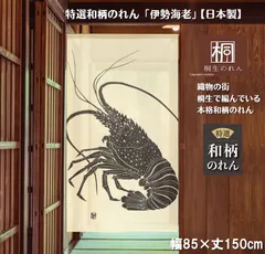 【MINIBOX のれん制作工房 正規販売店舗】【匿名配送ネコポス全国送料無料】のれん「伊勢海老」85X150cm【日本製】目隠し 暖簾 家紋 スタジオジブリ 千と千尋の神隠し トトロ 和柄 和風 間仕切り 花のれん 植物
