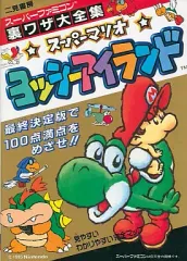 【中古】攻略本SFC ≪アクションゲーム≫ SFC  スーパーマリオヨッシーアイランド 裏ワザ大全集