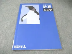 四谷大塚 小5 予習シリーズ 計算 上 2022 010m2C