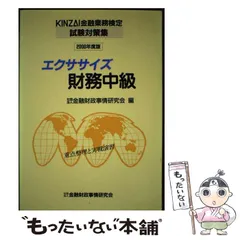 中古】 エクササイズ財務中級 2000年度版 (Kinzai金融業務検定試験対策