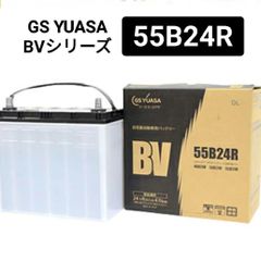 GS YUASA バッテリー⭐︎55B24R（S）オデッセイ⭐︎カーバッテリー