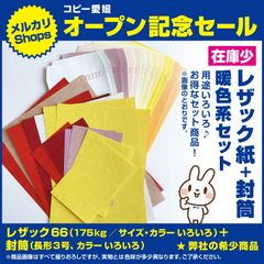 ⑬レザック紙 + 封筒　暖色セット
