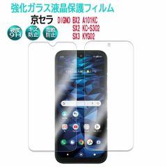 【ガラスフィルム】DIGNO SX3 KYG02 DIGNO BX2 Kyocera DIGNO SX2 DIGNO A101KC ディグノ 強化ガラス耐指紋 表面硬度9H 液晶画面 画面シール スマホシール スマホフィルム