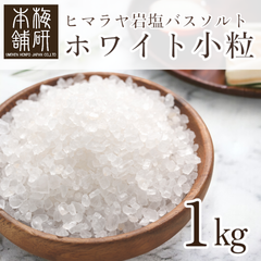 【梅研本舗】バスソルト ヒマラヤ岩塩 ホワイト 小粒 1kg 約2-5mm