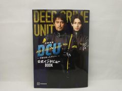 日曜劇場DCU手錠を持ったダイバー公式インタビュー阿部寛BOOK写真集