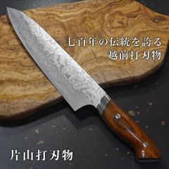 【片山打刃物】 包丁 牛刀包丁 210mm 粉末ステンレスハイス スーパーゴールド2 ニッケルダマスカス 黎明シリーズ 送料無料 ギフトラッピング対応 katayama6