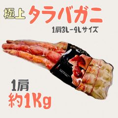 【極上特大 たらば蟹 約1kg】特選 タラバガニ