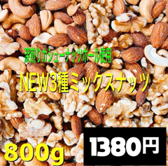 ⭐️⭐️ NEW3種ミックスナッツ800g ⭐️⭐️素焼きアーモンド クルミ