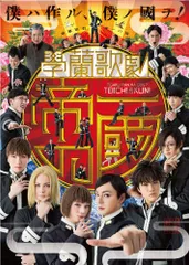 本格派ま！ 2025年最新】學蘭歌劇 メルカリ - dvdの人気アイテム 帝一の國 舞台+ミュージカル