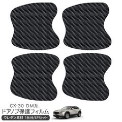 マツダ CX-30 CX30 DM系 保護フィルム ドアハンドルプロテクター ドアガード スクラッチガード キズ防止 ひっかき傷 小キズ 透明フィルム キズ隠し カスタム 外装パーツ