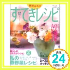 2025年最新】すてきレシピ 栗原はるみの人気アイテム - メルカリ