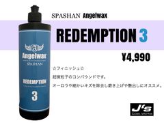 【SPASHAN正規代理店】コンパウンド 3番 レデンプション フィニッシュ