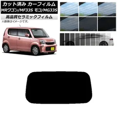 カット済み カーフィルム ニッサン スズキ モコ MRワゴン MG33S MF33S NC UV 高断熱 リアガラス(1枚型) 選べる9フィルムカラー AP-WFNC0145-R1