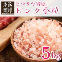 【梅研本舗】 食用 岩塩 ヒマラヤ岩塩 ピンク 小粒 5kg  約2-5ｍｍ ピンクソルト ミル用
