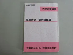 東進 大学対策講座 早大古文 実力練成編 2011 富井健二 011m0B