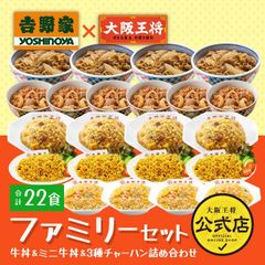 <吉野家×大阪王将>ファミリーセット（牛丼＆ミニ牛丼＆3種チャーハン詰め合わせ）