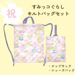 【新品】お得！《すみっコぐらしキルトバッグ２点セット（ピンク）》人気 かわいい おしゃれ おすすめ プレゼント ギフト 入園 入学 ナップサック＆シューズバッグ 体操服袋 上履き袋 こども かばん キッズ 女の子 キャラクター 通園 入学 幼稚園