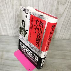 楢山佐渡のすべて 太田俊穂 帯付 初版 110078