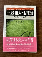 裁断済 一般相対性理論 一般相対性理論入門 | Edwin F.Taylor, John Archibald Wheeler