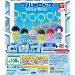 【在庫ラスト】ガシャポン ブルーロック めじるしアクセサリー  御影玲王 3個セット